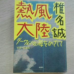 椎名誠　熱風大陸　ダーウィンの海をめざして