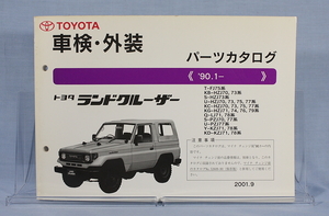 車検・外装　パーツカタログ　ランドクルーザー　（マイナー後））　70系　検　FJ75 HZJ70.73.75.77 HZJ71.74.76.79 等