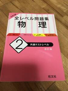 §　　大学入試 全レベル問題集 物理 2 共通テストレベル 改訂版