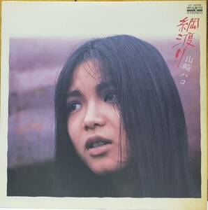 ☆LP 山崎ハコ / 綱渡り VF-9006 ☆