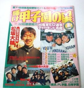 輝け甲子園の星 1999 早春号 出場512選手ダイヤモンド名鑑/ 松坂大輔 横浜 PL学園 日南学園 ほか