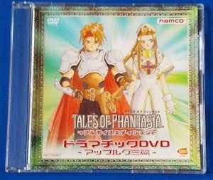 DVD　テイルズオブファンタジア　ドラマチック