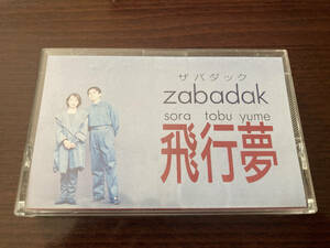 カセットテープ ZABADAK (吉良知彦[KIRA TOMOHIKO] 上野洋子[UENO YOKO] ザバタック) 空飛夢 (非売品) 再生確認済み