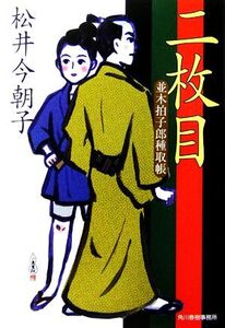 二枚目 並木拍子郎種取帳 ハルキ文庫時代小説文庫/松井今朝子【著】