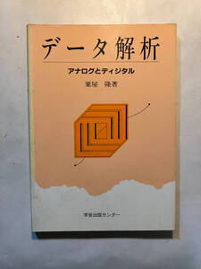 ●再出品なし　「データ解析 アナログとディジタル」　粟屋隆：著　学界出版センター：刊　1985年2刷