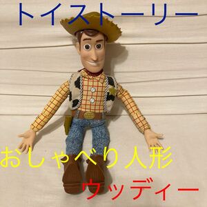 トイストーリー ウッディ 人形 ディズニー ピクサー おしゃべり人形【おしゃべりします！】【ちょっと古いので格安で！】