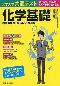 [A11454480]大学入学共通テスト 化学基礎の点数が面白いほどとれる本 橋爪 健作