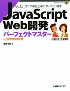 JavaScript Web開発 パーフェクトマスター Perfect Master159/金城俊哉(著者)