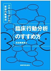 [A01981745]臨床行動分析のすすめ方―ふだんづかいの認知行動療法