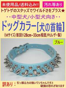 訳あり 未使用 犬 首輪 ブルー 1本 Mサイズ D スタッズ スパイク 首回り28cm-33cm 青 調節可 中型 小型 カラー PUレザー トゲトゲ 海外製