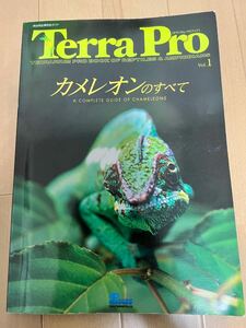 カメレオンのすべて　 Terra Pro プロブック