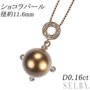 K18PG ショコラ パール ダイヤモンド ペンダントネックレス 径約11.6mm D0.16ct 最終 出品6週目 SELBY