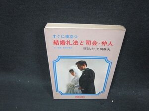 すぐに役立つ結婚礼法と司会・仲人　光明静夫　シミ歪み有/CDZD