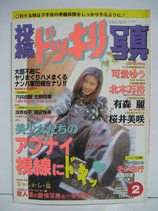 投稿ドッキリ写真 1995年2月号 可愛ゆう 松尾加奈 坂巻紘子 高沢友美 小池和美 有森麗 穴井由香 桜井美咲 [h14522]