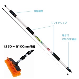 洗車ブラシセット　ハンドル2.1ｍ＆ブラシヘッド「ガラススクイージー付」　伸縮通水タイプ　ミニバンやトラックの洗車に！