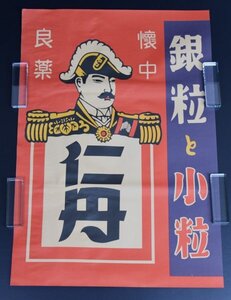 未使用 当時物 戦前 仁丹 ポスター 銀粒と小粒 懐中 良薬 大礼服マーク 軍人 レトロ 看板 広告 ポスター / ホーロー 琺瑯 JA-125M