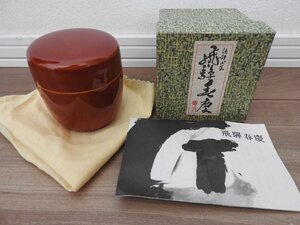 ★☆送料無料/茶道具　煎茶道具　飛騨　春慶　漆器　漆芸　棗　なつめ　☆★