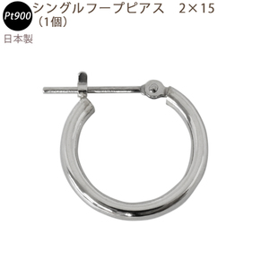 新品 PT900 シングルフープピアス 2×15mm 日本製 プラチナ 1個 片耳用 送料無料