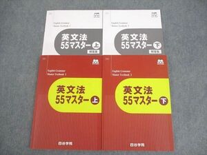 WR12-046 四谷学院 英語 英文法55マスター 上/下 状態良い 2022 計2冊 32M0C