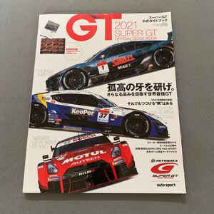 オートスポーツ 臨時増刊★ スーパーGT 公式ガイドブック★2021年5月1日発行★カレンダー＆全車総覧ポスター付き★HONDA★TOYOTA★NISSAN