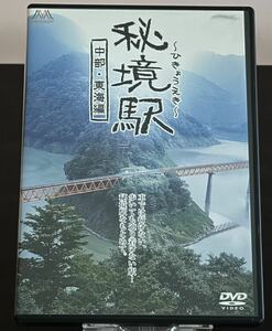 秘境駅／ひきょうえき／中部・東海編【DVD】