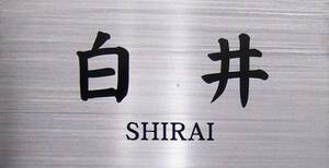 高級感漂うエッチング彫刻文字の素敵なステンレス表札作りを手作りしませんか