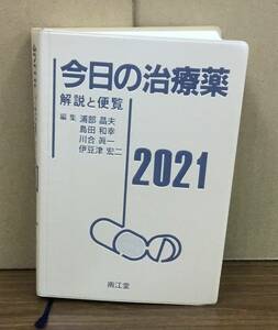 K0416-08　今日の治療薬　解説と便覧　2021年度版　浦部晶夫　南江堂　発行日：2021.1.25　第43版