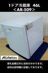 良品 Abitelax 1ドア ノンフロン冷蔵庫 右開き 46L AR-509 中古動作品