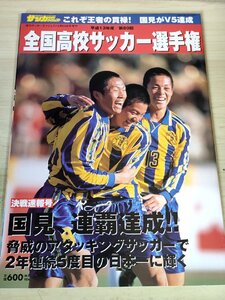 第80回全国高校サッカー選手権 決戦速報号 2002 高校サッカーダイジェスト/片山奨典/片桐淳至/石井俊也/城和憲/松波正信/国見高校/B3228765