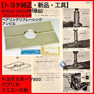 【トヨタ純正工具・新品】トヨタスポーツ800（UP15）、パブリカ他エンジン用工具【09257-10011】代替09232-10010、ヨタハチ、トヨタS800