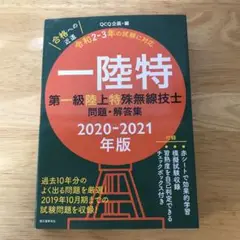 一陸特 第一級陸上特殊無線技士問題・解答集 2020―2021年版