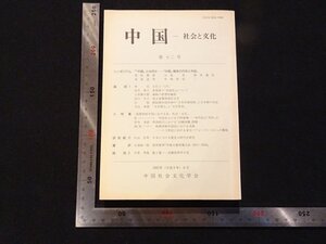 rarebookkyoto Y23　中国-社会と文化　第十二号　1997年　中国社会文化学会　戦後　名人　名作　名品