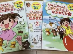 りんごちゃんと、おひさまの森のなかまたち 1.2.3 3冊セット