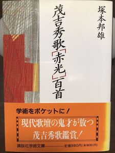 講談社学術文庫　茂吉秀歌 赤光 百首　塚本邦雄　帯　初版第一刷　未読美品