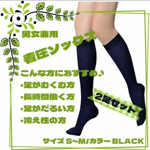 着圧ソックス　2足　黒　S~M　つま先あり　コンプレッション　冷え性　加圧　夜間頻尿　血液循環　引き締めサポーター　むくみ　だるい　