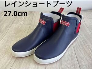 【新品タグ付き未使用】レインショートブーツ　ネイビー　ゴム　防水　雨靴　雨対策　27.0cm