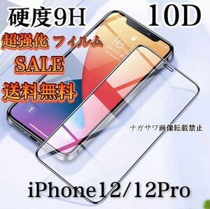 iPhone12/ iPhone12proガラスフィルム 全面液晶保護フィル　2枚セット