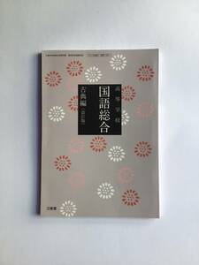 令和3年発行高校教科書　高等学校　国語総合　古典編[改訂版］三省堂　[337]