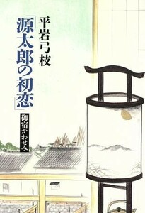 源太郎の初恋 御宿かわせみ／平岩弓枝(著者)