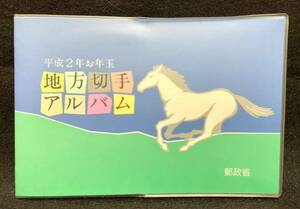 地方切手アルバム 平成2年切手 長野県 山形県 愛媛県 北海道 お年玉