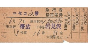 T209.『ニセコ2号』帯広⇒岩見沢　49.6.5　広尾線：大樹駅発行