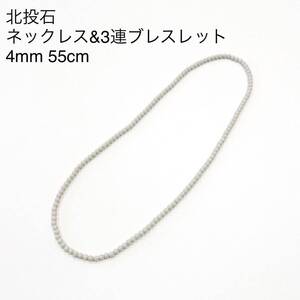 台湾産北投石4mm 55cmネックレス 3連ブレスレット