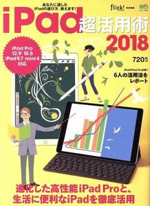 iPad超活用術 iPad Pro 12.9/10.5 iPad 9.7/mini4対応(2018) flick！特別編集 エイムック3836/?出版社