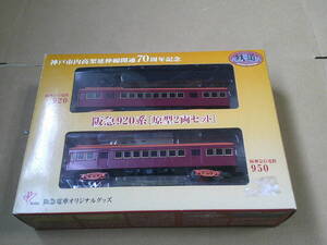 阪急電車オリジナルグッズ 鉄道コレクション 神戸市内高架延伸線開業70周年記念 阪急920系[原型２両セット]