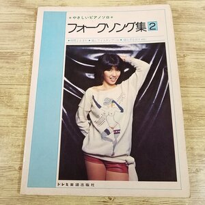 楽譜[やさしいピアノソロ フォークソング集2(書き込みがかなり多い)] 1978年発行 27曲収録 ニューミュージック 歌謡曲 昭和レトロ 懐メロ【