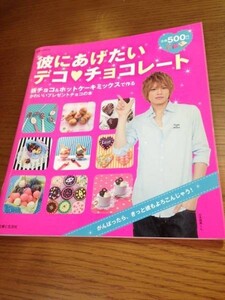 彼にあげたいデコ・チョコレート　山本裕典　別冊JUNON