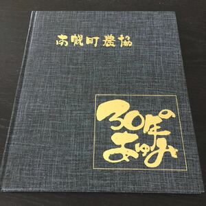 い87 創立30周年記念誌 南幌町農業協同組合 南幌町農協 北海道 歴代 江別市 あゆみ 退職職員一覧表 歴史 