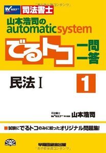 [A01945405]司法書士 山本浩司のautomatic systemでるトコ一問一答〈1〉民法〈1〉 [単行本] 山本 浩司