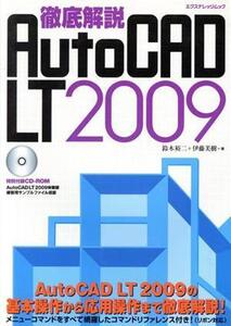 AutoCAD LT2009 徹底解説/情報・通信・コンピュータ