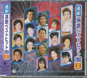 CD「最新演歌ベストヒット2003夏」大月みやこ、他＜新品＞